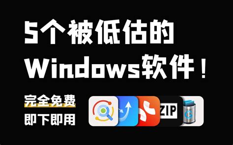 常用工具|12个堪称效率神器的Windows软件，建议收藏！